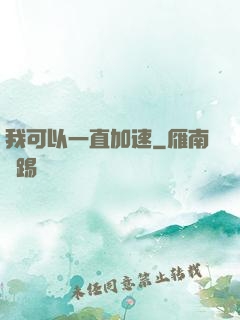 我可以一直加速