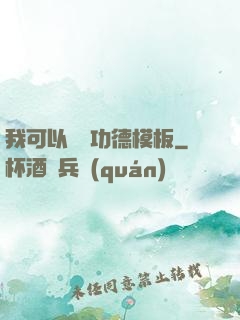 我可以兌換功德模板