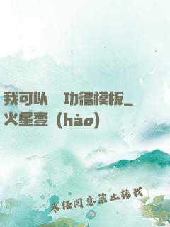 我可以兌換功德模板