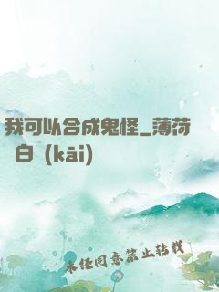 我可以合成鬼怪