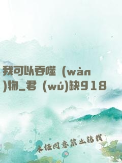 我可以吞噬萬(wàn)物