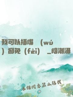 我可以插嘴嗎無(wú)彈窗免費(fèi)閱讀