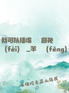 我可以插嘴嗎無彈窗免費(fèi)閱讀