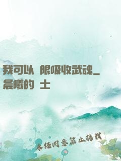 我可以無限吸收武魂