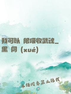 我可以無限吸收武魂