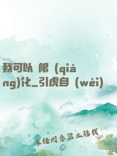 我可以無限強(qiáng)化