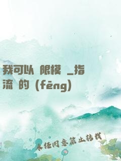 我可以無限模擬