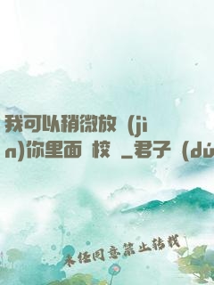 我可以稍微放進(jìn)你里面嗎校園