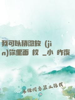 我可以稍微放進(jìn)你里面嗎校園