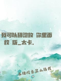 我可以稍微放進你里面嗎校園版