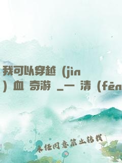 我可以穿越進(jìn)熱血傳奇游戲