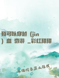 我可以穿越進(jìn)熱血傳奇游戲