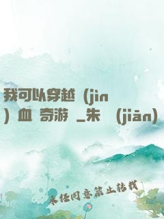 我可以穿越進(jìn)熱血傳奇游戲