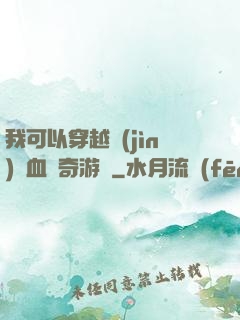 我可以穿越進(jìn)熱血傳奇游戲
