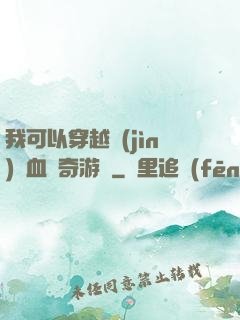 我可以穿越進(jìn)熱血傳奇游戲