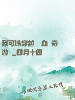 我可以穿越進熱血傳奇游戲