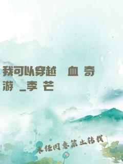我可以穿越進熱血傳奇游戲