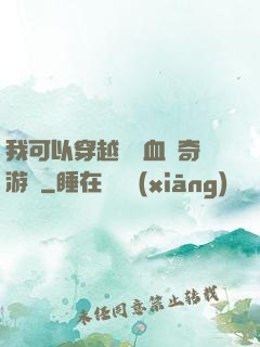 我可以穿越進熱血傳奇游戲