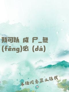 我可以變成喪尸