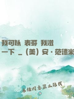 我可以讓表哥幫我滋潤一下嗎