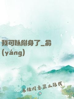 我可以附身了