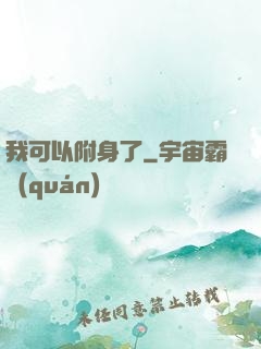 我可以附身了