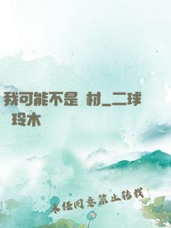 我可能不是廢材