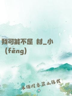 我可能不是廢材