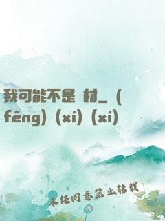 我可能不是廢材