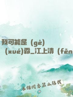 我可能是個(gè)偽學(xué)霸
