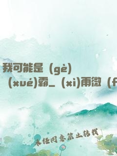我可能是個(gè)偽學(xué)霸
