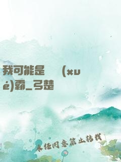 我可能是個偽學(xué)霸