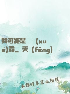 我可能是個偽學(xué)霸