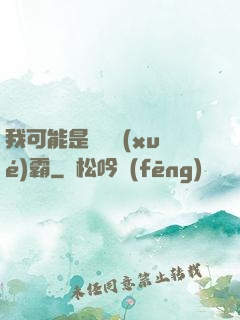 我可能是個偽學(xué)霸