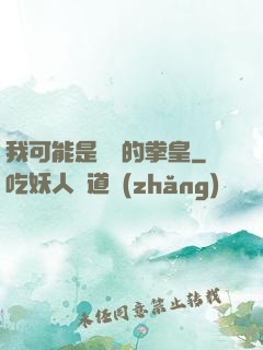 我可能是開掛的拳皇