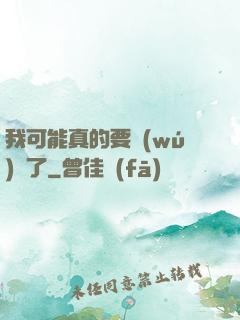我可能真的要無(wú)敵了