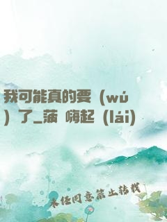 我可能真的要無(wú)敵了