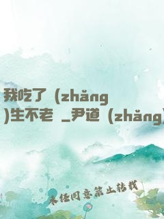我吃了長(zhǎng)生不老藥
