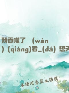我吞噬了億萬(wàn)強(qiáng)者