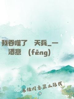 我吞噬了億萬天兵