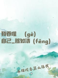 我吞噬億萬個(gè)自己