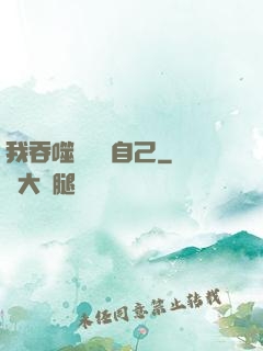 我吞噬億萬個自己