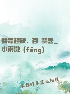 我命超硬，百無禁忌