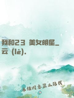 我和23歲美女明星