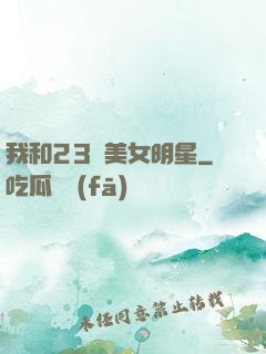 我和23歲美女明星