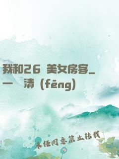 我和26歲美女房客