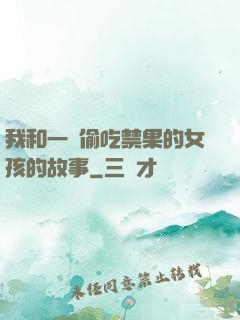 我和一個偷吃禁果的女孩的故事