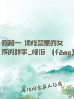 我和一個偷吃禁果的女孩的故事