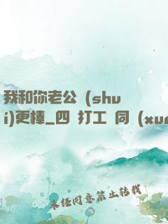 我和你老公誰(shuí)更棒