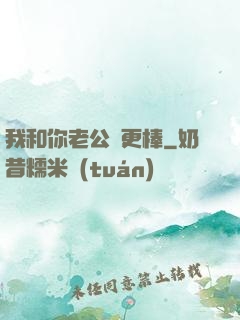 我和你老公誰更棒